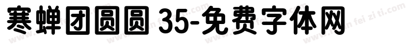 寒蝉团圆圆 35字体转换